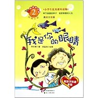我是你的眼睛(教孩子知道孝敬美绘注音版小学生优秀课外读物)/美德易拉罐