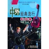 中外经典流行歌曲集:文化生活篇