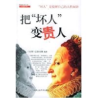 把坏人变贵人