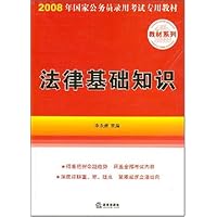 法律基础知识/2008年国家公务员录用考试专用教材
