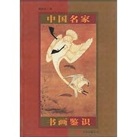 中国名家书画鉴识