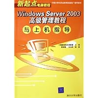 Windows Server2003高级管理教程与上机指导(新起点电脑教程)