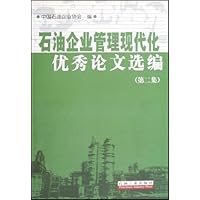 石油企业管理现代化优秀论文选编(第2集)