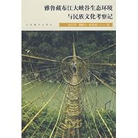 雅鲁藏布江大峡谷生态环境与民族文化考察记
