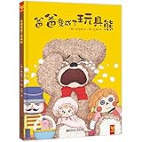 天星童书·全球精选绘本:爸爸变成了玩具熊(父爱与陪伴)