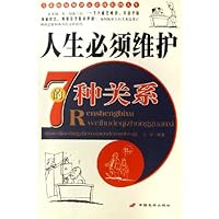 人生必须维护的7种关系