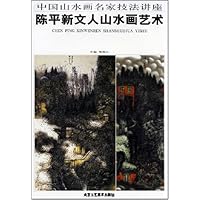 陈平新文人山水画艺术