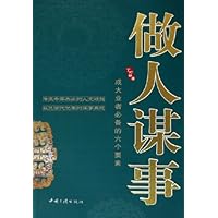 做人谋事:成大业者必备的六个要素