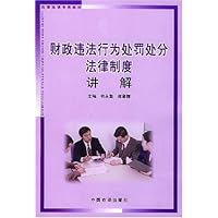 财政违法行为处罚处分法律制度讲解