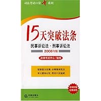 15天突破法条:民事诉讼法•刑事诉讼法(2008年版)