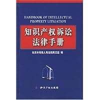 知识产权诉讼法律手册