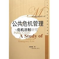 公共危机管理与危机法制研究
