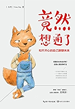 竟然想通了