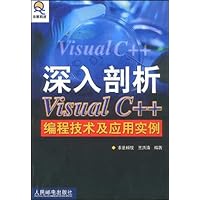 深入剖析Visual C++编程技术及应用实例