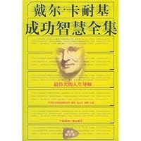 戴尔•卡耐基成功智慧全集