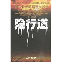 震惊世界的间谍大行动:隐行道