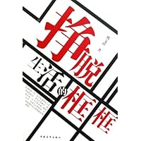 挣脱生活的框框