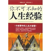 你不可不知的人生经验