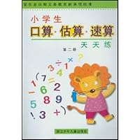 小学生口算估算速算天天练(第2册配合全日制义教新课程标准)