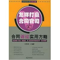 怎样打赢合同官司:合同诉讼实用方略