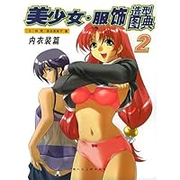 美少女服饰造型图典2:内衣装篇