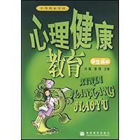 心理健康教育(学生读本)