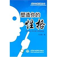 塑造你的性格