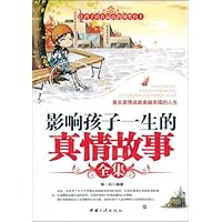 影响孩子一生的真情故事全集