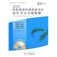 2007中医执业医师资格考试历年考点分级精解(附盘)