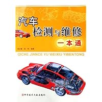 汽车检测与维修一本通