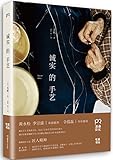 诚实的手艺
