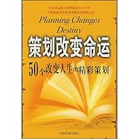 策划改变命运(50个改变人生的精彩策划)