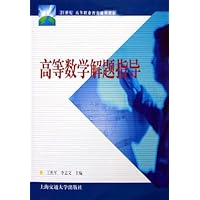 高等数学解题指导