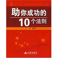 助你成功的10个法则