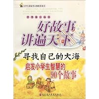 好故事讲遍天下:寻找自己的大海启发小学生智慧的90个故事