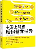 中国上班族膳食营养指导