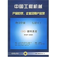 中国工程机械产品目录企业及用户名录