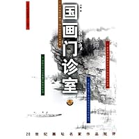 国画门诊室:20世纪画坛名家作品批评