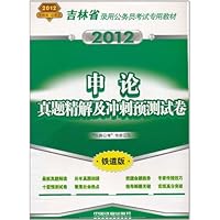 申论真题精解及冲刺预测试卷(2012铁道版)