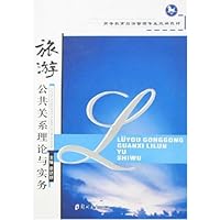 旅游公共关系理论与实务