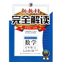 数学(7上新课标浙教金版)/新教材完全解读