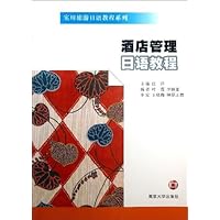 实用旅游日语教程系列:酒店管理日语教程