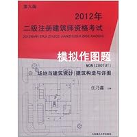 2012年二级注册建筑师资格考试模拟作图题:场地与建筑设计、建筑构造与详图(第9版)
