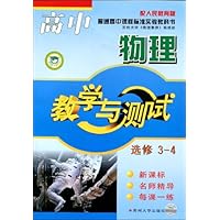 高中物理教学与测试(选修3-4)(新课标)(配人民教育版)