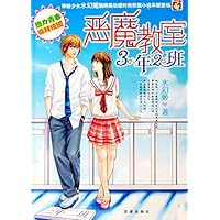 恶魔教室3年2班