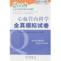 卫生专业职称考试冲关捷径•2008心血管内科学全真模拟试卷