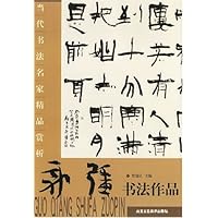 当代书法名家精品赏析:郭强书法作品