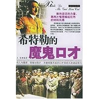 希特勒的魔鬼口才(最新文版)