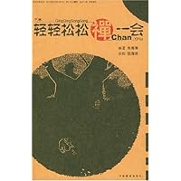 轻轻松松禅一会(上下)