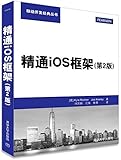 精通iOS框架(第2版)